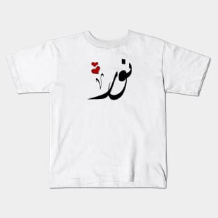 Noor Arabic name نور Kids T-Shirt